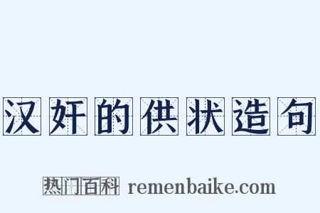 汉奸的供状造句是什么意思的图片